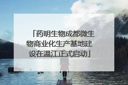 药明生物成都微生物商业化生产基地建设在温江正式启动