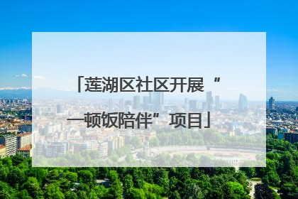 莲湖区社区开展“一顿饭陪伴”项目