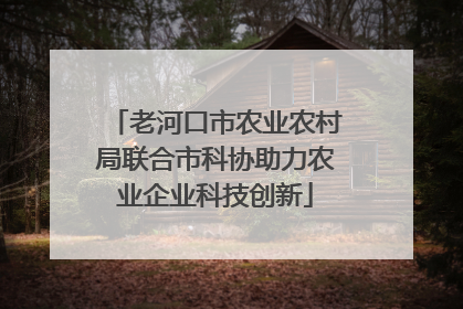 老河口市农业农村局联合市科协助力农业企业科技创新