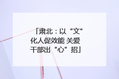 肃北：以“文”化人促效能 关爱干部出“心”招