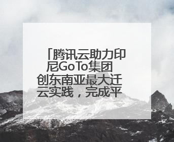 腾讯云助力印尼GoTo集团创东南亚最大迁云实践，完成平滑迁移