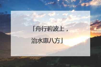 舟行碧波上，治水惠八方