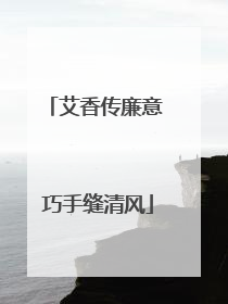 艾香传廉意 巧手缝清风