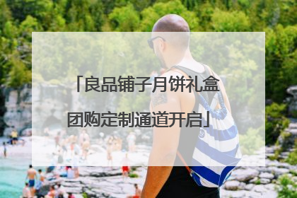 良品铺子月饼礼盒团购定制通道开启
