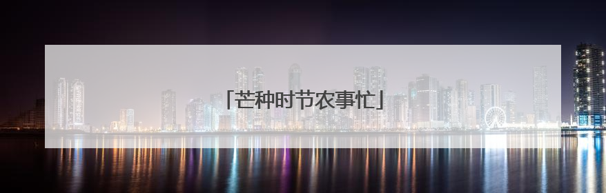芒种时节农事忙