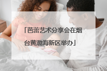 芭蕾艺术分享会在烟台黄渤海新区举办