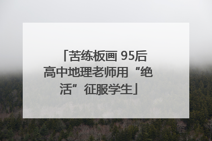 苦练板画 95后高中地理老师用“绝活”征服学生