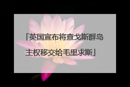 英国宣布将查戈斯群岛主权移交给毛里求斯
