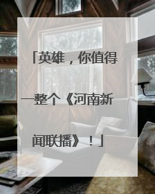 英雄，你值得一整个《河南新闻联播》！