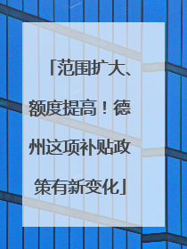 范围扩大、额度提高！德州这项补贴政策有新变化