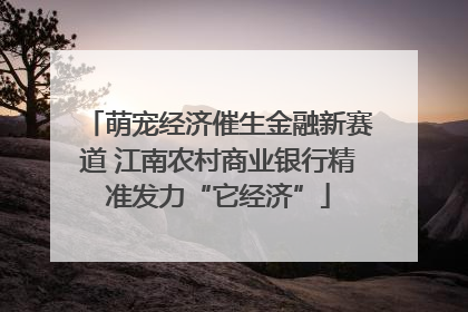 萌宠经济催生金融新赛道 江南农村商业银行精准发力“它经济”