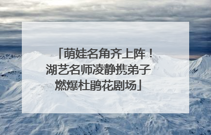 萌娃名角齐上阵！湖艺名师凌静携弟子燃爆杜鹃花剧场