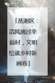 蒸湘区：清风拂过幸福村，文明绘就乡村新画卷