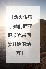 薪火传承，她们把亚冠荣光带回梦开始的地方
