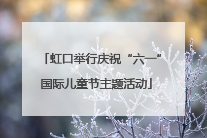 虹口举行庆祝“六一”国际儿童节主题活动