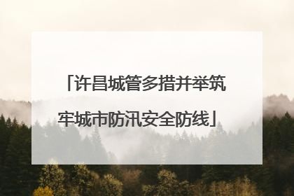 许昌城管多措并举筑牢城市防汛安全防线