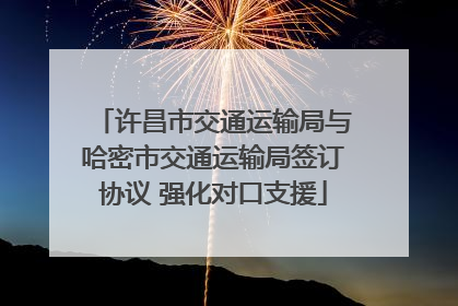 许昌市交通运输局与哈密市交通运输局签订协议 强化对口支援