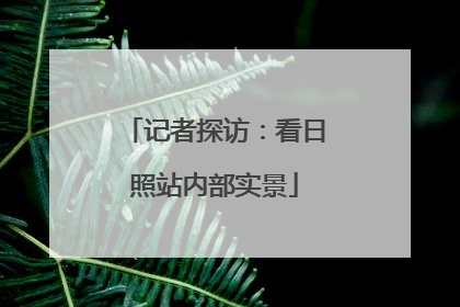 记者探访：看日照站内部实景