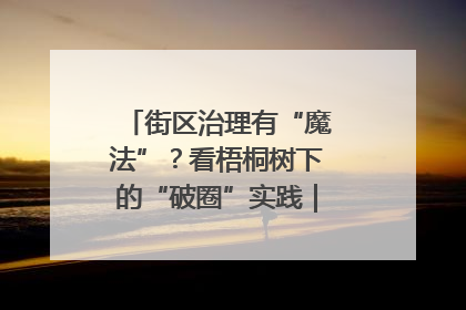 街区治理有“魔法”？看梧桐树下的“破圈”实践｜我在街区当书记