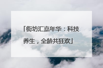街坊汇嘉年华：科技养生，全龄共狂欢