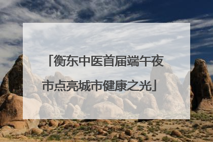 衡东中医首届端午夜市点亮城市健康之光