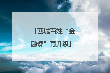 西城百姓“金融课”再升级