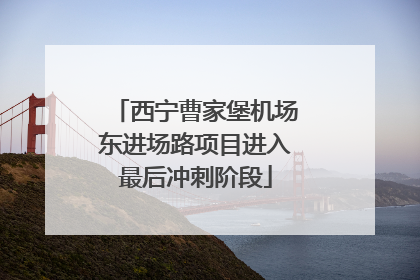 西宁曹家堡机场东进场路项目进入最后冲刺阶段