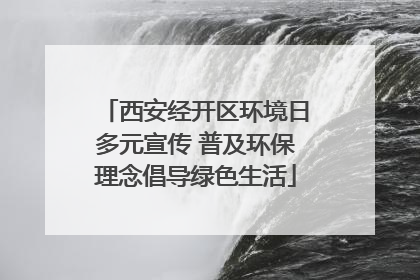 西安经开区环境日多元宣传 普及环保理念倡导绿色生活
