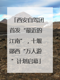 西安自驾团首发“最近的江南”，十堰郧西“万人游”计划启幕