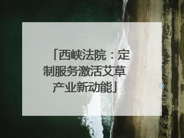 西峡法院：定制服务激活艾草产业新动能