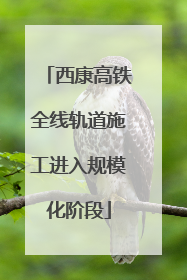 西康高铁全线轨道施工进入规模化阶段