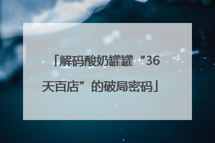 解码酸奶罐罐“36天百店”的破局密码