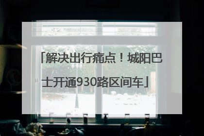 解决出行痛点！城阳巴士开通930路区间车
