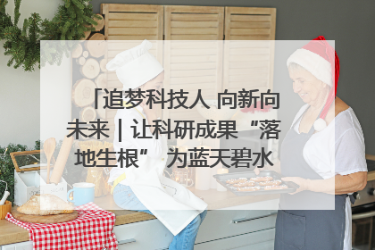 追梦科技人 向新向未来｜让科研成果“落地生根” 为蓝天碧水“保驾护航”