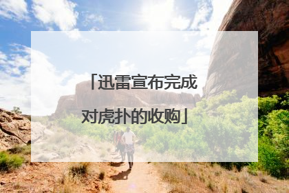 迅雷宣布完成对虎扑的收购