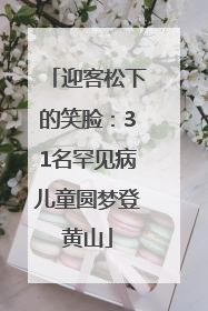 迎客松下的笑脸：31名罕见病儿童圆梦登黄山