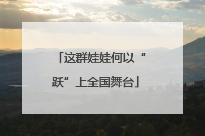 这群娃娃何以“跃”上全国舞台