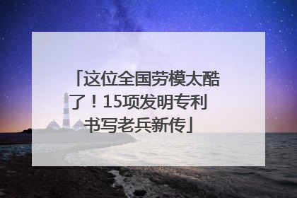 这位全国劳模太酷了！15项发明专利书写老兵新传