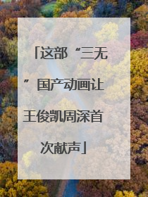 这部“三无”国产动画让王俊凯周深首次献声