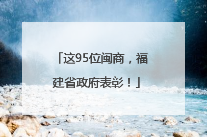 这95位闽商，福建省政府表彰！
