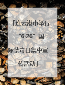 连云港市举行“6·26”国际禁毒日集中宣传活动