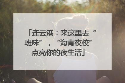 连云港：来这里去“班味”，“海青夜校”点亮你的夜生活