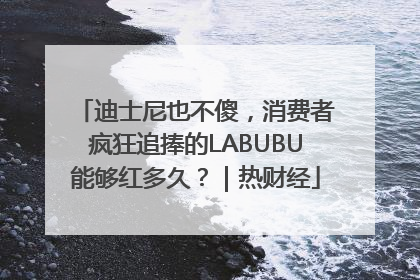 迪士尼也不傻，消费者疯狂追捧的LABUBU能够红多久？｜热财经