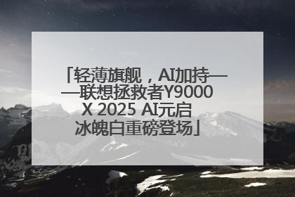 轻薄旗舰，AI加持——联想拯救者Y9000X 2025 AI元启冰魄白重磅登场