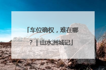 车位确权，难在哪？｜山水洲城记