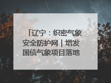 辽宁：织密气象安全防护网｜增发国债气象项目落地见效系列报道