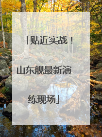 贴近实战！山东舰最新演练现场
