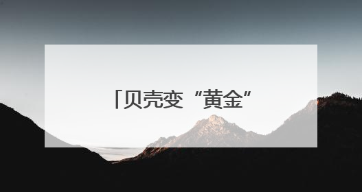 贝壳变“黄金”！福州这位总经理，厉害了！