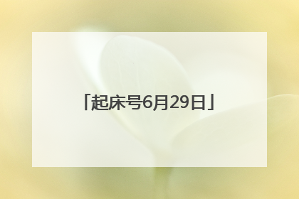 起床号6月29日