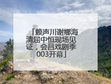 赖声川谢娜海清屈中恒现场见证，会昌戏剧季003开幕